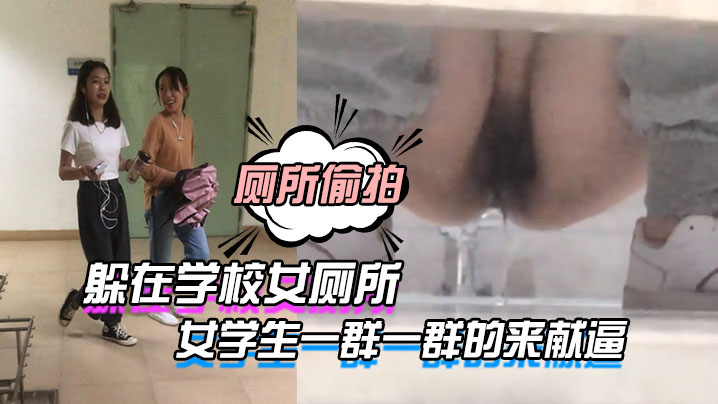 躲在学校女厕所等待下课铃声响起，女学生一群一群的来献逼 海报