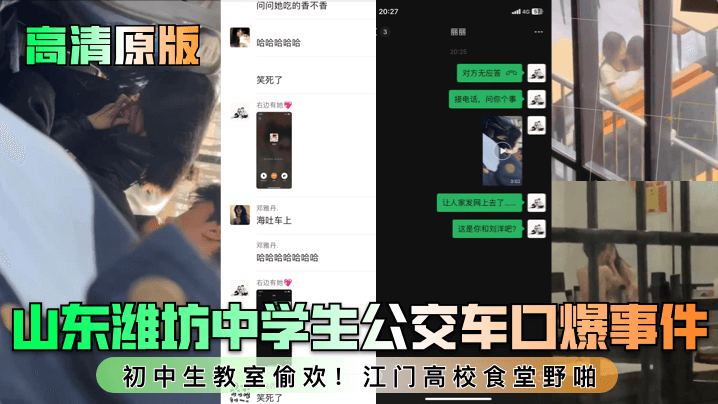 【高清原版】山东潍坊中学生公交车口爆事件！初中生教室偷欢！江门高校食堂野啪！ 海报