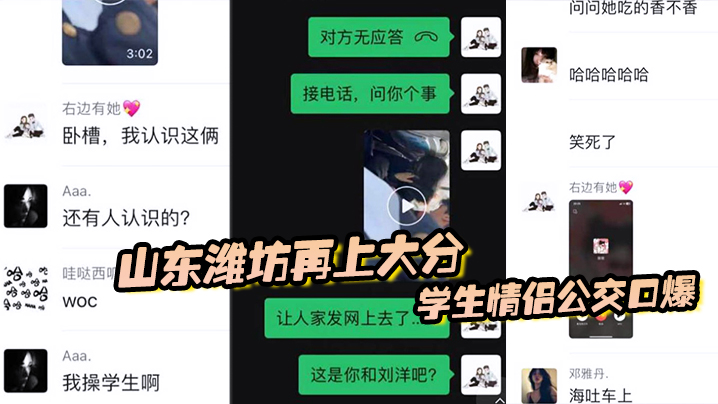 山东潍坊再上大分，学生情侣公交口爆，最后还把子孙吐在车上 海报