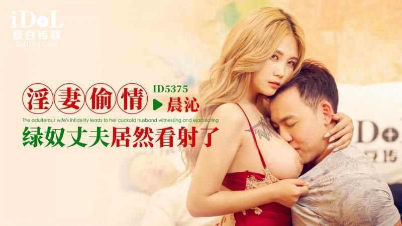 【晨沁】淫妻偷情_绿奴丈夫居然看射了 海报