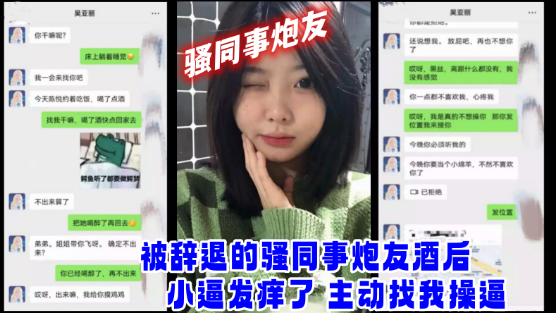 【网爆门事件】被辞退的骚同事炮友酒后小逼发痒了_主动找我操逼 海报