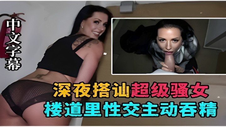 深夜搭讪超级骚女楼道里性交主动吞精 海报