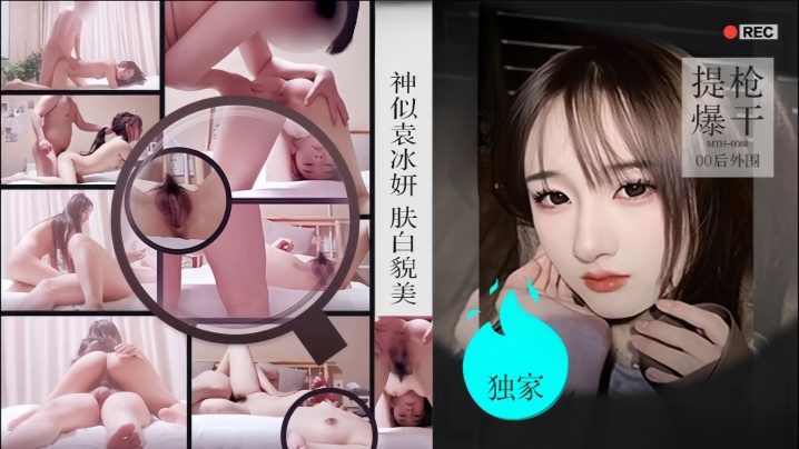 【僻帝探花】酒店约炮04年高颜值珠圆玉润的学院派美女神似明星袁冰妍肤白貌美各种姿势激情爆操 海报