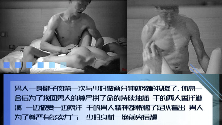 【男人的尊严】腱子肉猛男和少妇第一次偷情，两分钟就投降了！为了挽回男人的尊严拼了命的抽插！边擦汗边输出！ 海报
