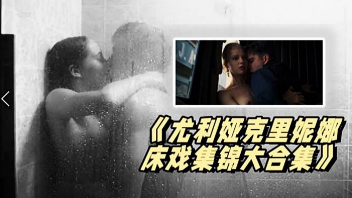 《尤利.娅克里.妮娜.床戏集锦.大合集》_俄罗.斯新一代女.神的众.多影片精 海报