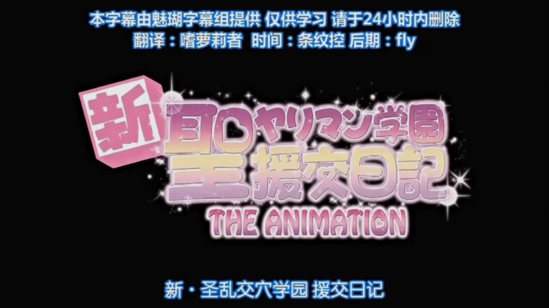 高清动漫1~2第二集新圣乱交学院，援交日记 海报