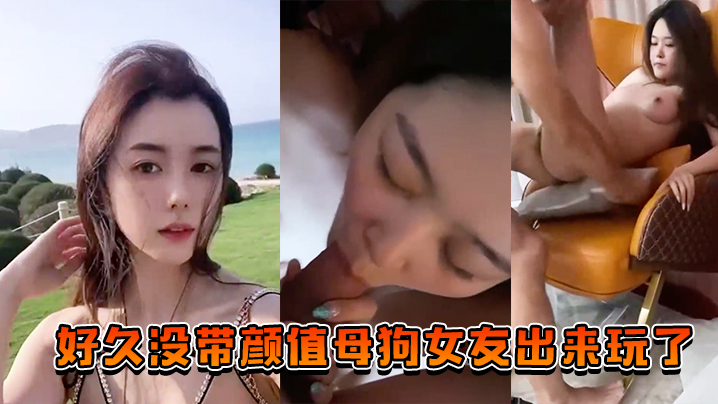 好久没带颜值母狗女友出来玩了，也让兄弟们搞一搞助助兴 海报