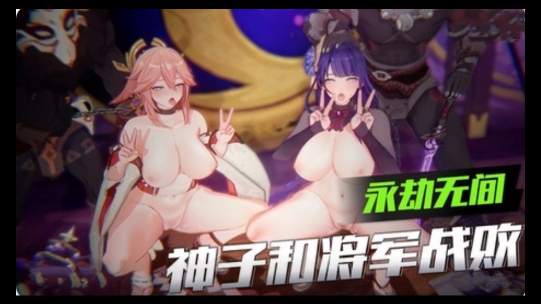 3D原神-神子和将军战败 海报