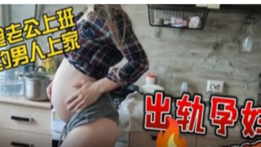 【叔嫂乱伦】怀孕弟妹和叔叔乱伦 海报