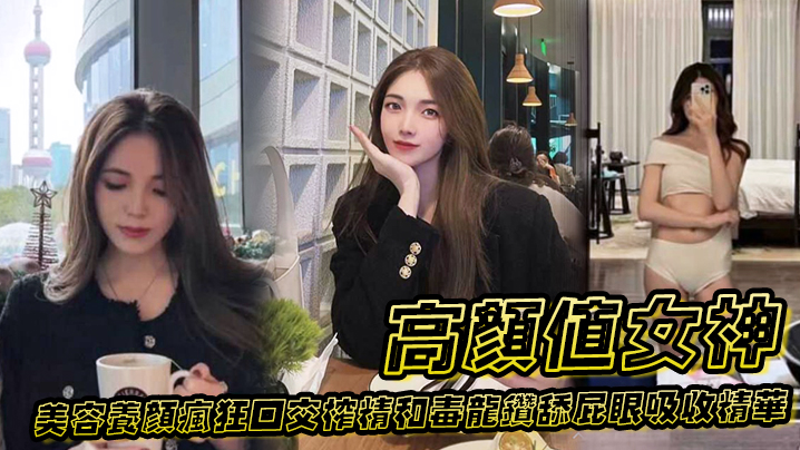 高颜值女神为了美容养颜疯狂口交榨精和毒龙钻舔屁眼吸收精华 海报