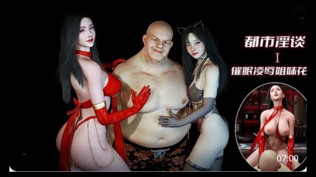 3D漫画 都市淫谈-催眠凌辱姐妹花 海报