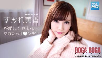 072619-969无码BOGAxBOGA～すみれ美香が仆のプレイを褒め称えてくれる～すみれ美香。. 海报