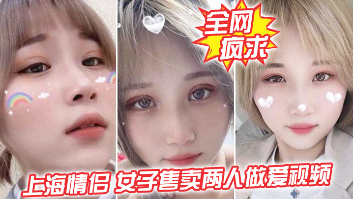 全网疯求！上海情侣吵， 女子售卖两人做爱视频，这是伤敌一千自损两千五啊 海报