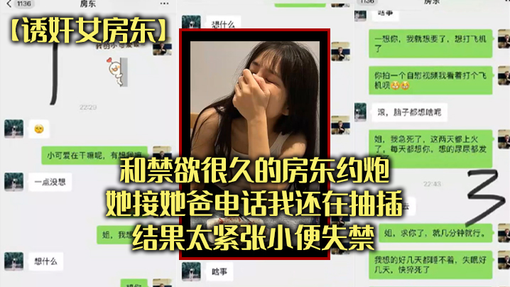 【诱奸女房东】和禁欲很久的房东约炮，她接她爸电话我还在抽插，结果太紧张小便失禁 海报
