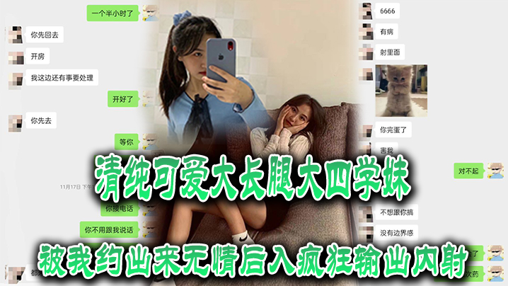 清纯可爱大长腿大四学妹被我约出来无情后入疯狂输出内射 海报