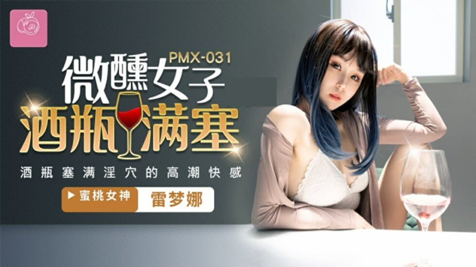 蜜桃-微醺女子酒瓶满塞淫穴的高潮快感-雷梦娜。 海报