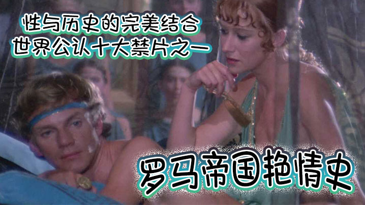 【罗马帝国艳情史】 世界公认十大禁片之一 性与历史的完美结合 一部有深度有尺度的老色片 高清完整版 海报