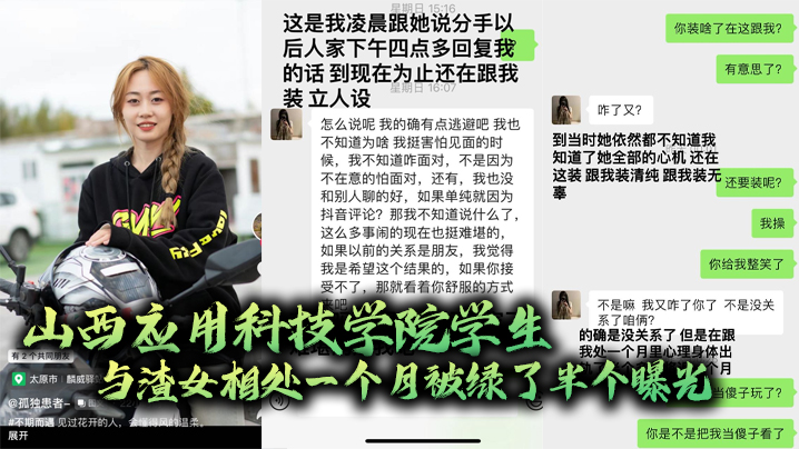 山西应用科技学院学生与渣女相处一个月被绿了半个曝光 海报