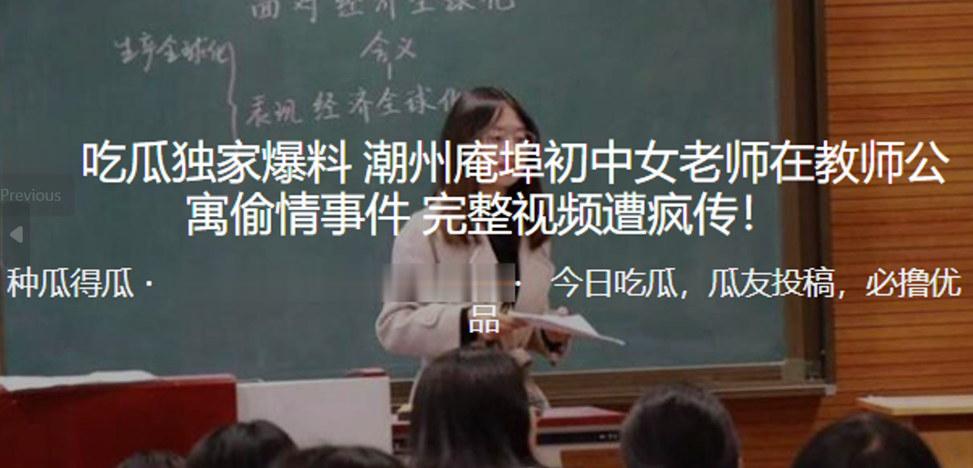 独家爆料！潮州庵埠初中女老师在教师公寓偷情事件_完整视频遭疯传！ 海报