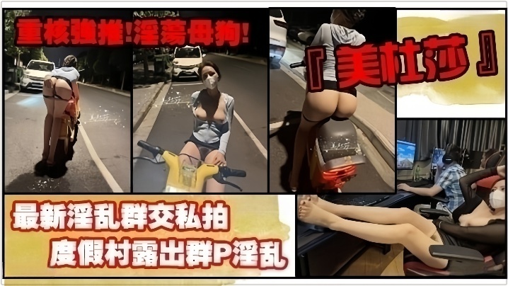 【重核强推淫荡母狗】高颜长腿骚货『美杜莎』最新淫乱群交私拍网咖包厢群P淫乱职业装被上司强 海报