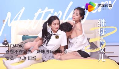 爸爸不在家，果冻继母与女儿3激情乱伦：先上妹妹再玩弄母亲，田恬李琼禁忌偷欢！ 海报
