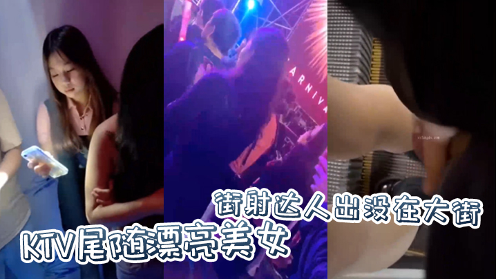 街射达人出没在大街KTV尾随漂亮美女，并偷偷撸管射在美女身上 海报