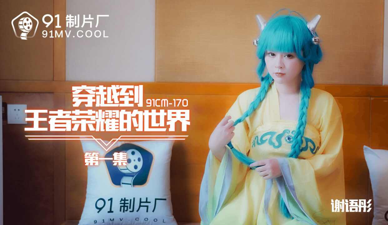 【91制片厂】CM170 观看到王者荣耀的世界1 谢语彤 海报