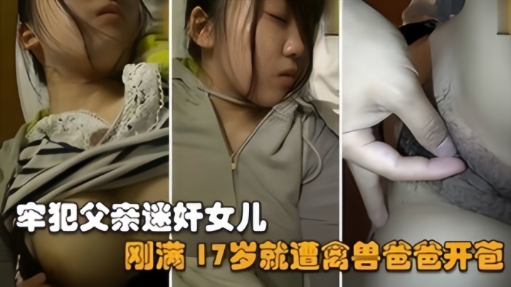 【父女乱伦】禽兽父亲刚刑满释放就迷奸亲女儿，她才17岁啊 海报