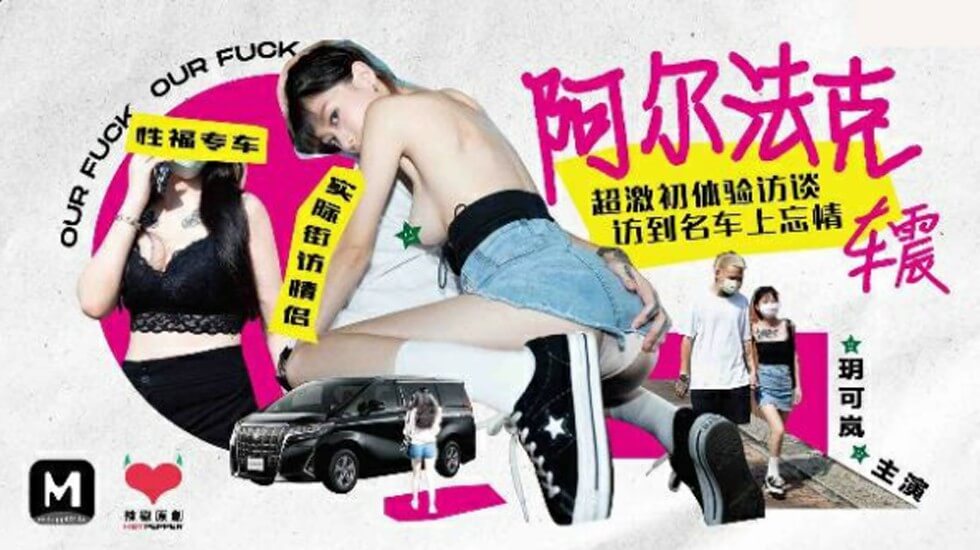 玥可岚车内疯狂初体验！阿尔法克超激车震实录湿身访谈 海报