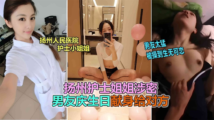 【网曝泄密】扬州医院护士反差婊泄露，被男友爆插到生无可恋！ 海报