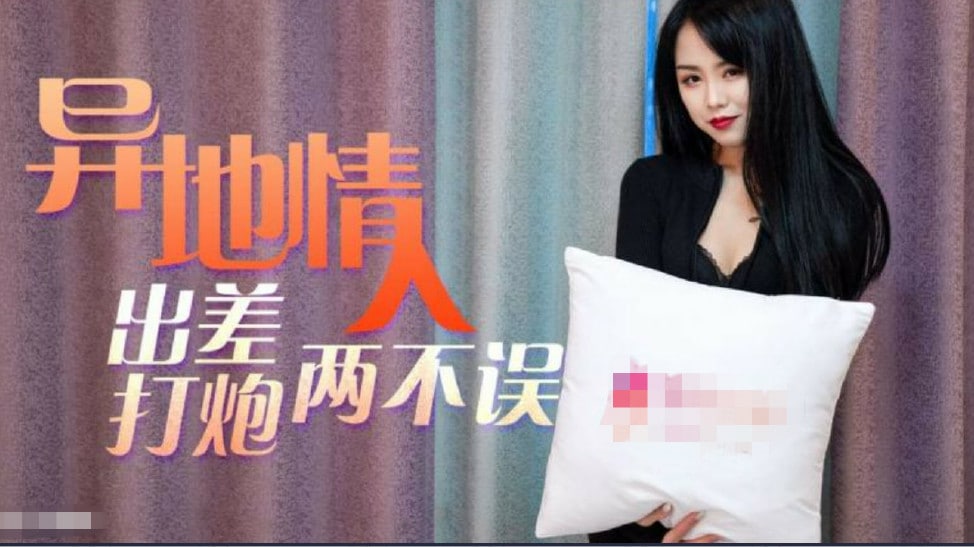 【异地情人】趁着出差私会骚货情人工作打炮两无误 海报