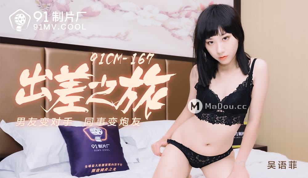 91CM-167 出差之旅 男友變對手 同事變炮友 海报