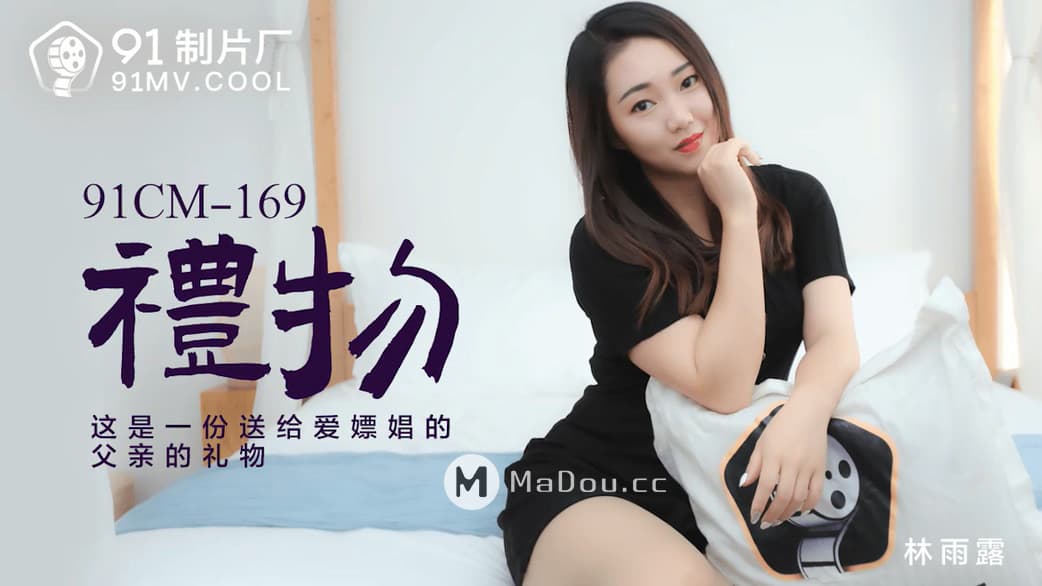 91CM-169 禮物 這是一份送給愛嫖娼的父親的禮物 海报