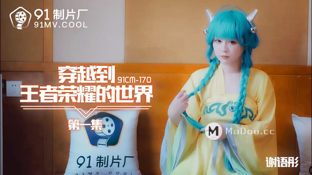 91CM-170 穿越到王者榮耀的世界 海报