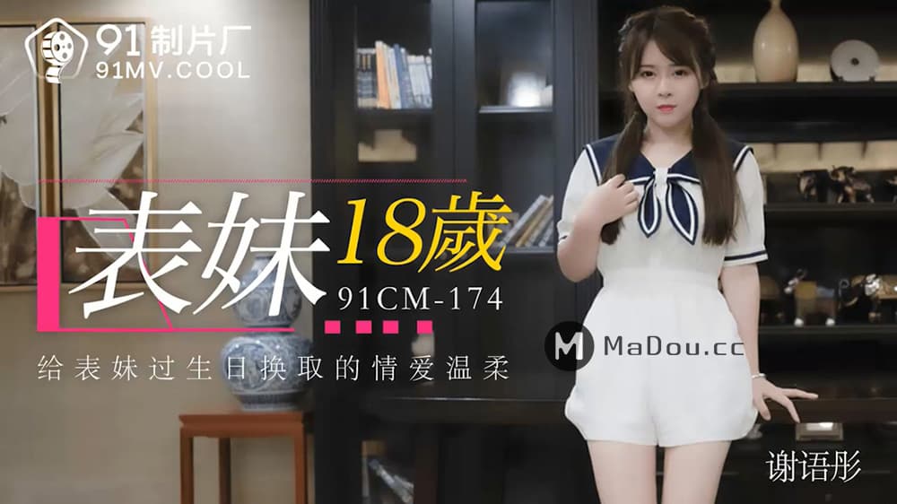 91CM-174 表妹18歲 給表妹過生日換取情愛溫柔 海报
