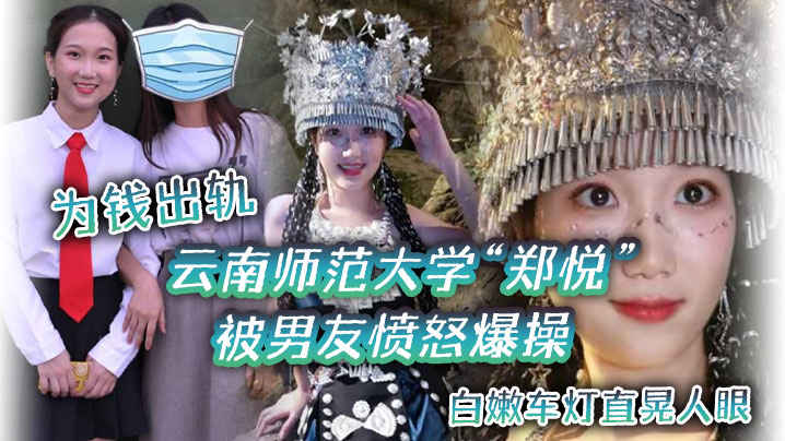 云南师范大学“郑悦”为钱出轨，被男友愤怒爆操，白嫩车灯直晃人眼 海报
