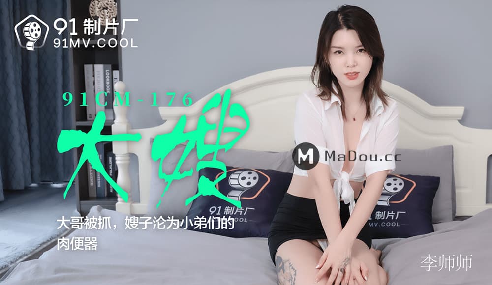 91CM-176 大哥被抓 嫂子淪為小弟們的肉便器 海报