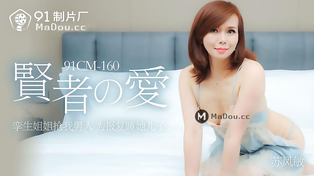 91CM-160 賢者之愛 海报