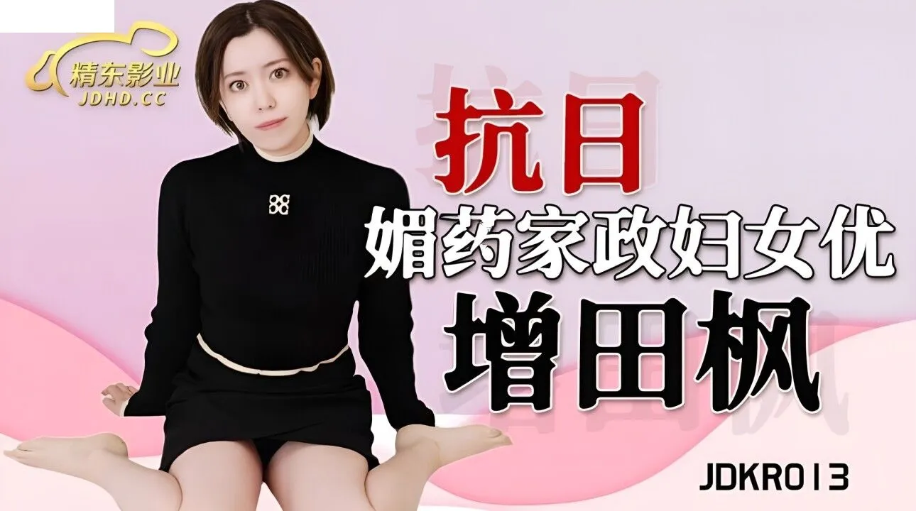 JDKR013 媚药家政妇女优 海报
