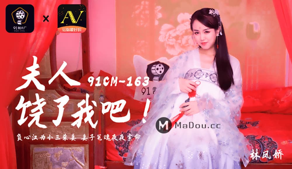 91CM-163 夫人饒了我吧 海报