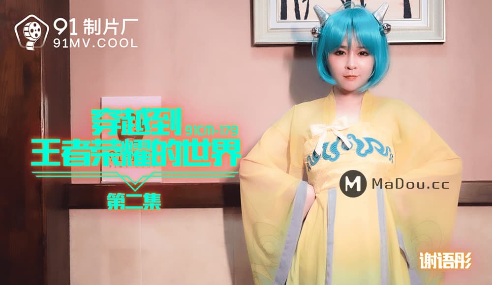 91CM-179 穿越到王者榮耀的世界第二集 海报