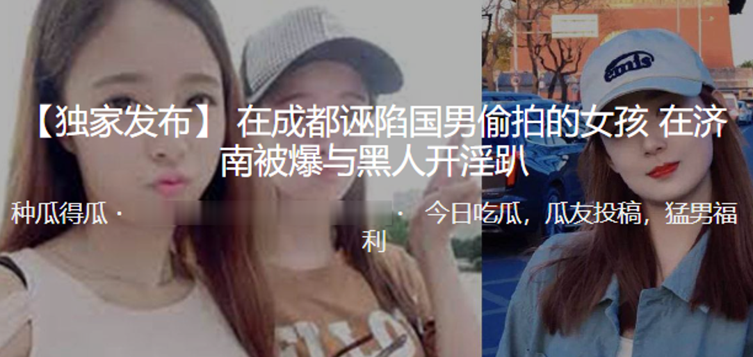 在成都.诬陷国.男偷.拍的女孩. 在济.南被爆.与黑人 海报