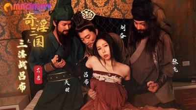 性视界传媒x起点传媒.XSJ076.苡若.奇淫三国之三淫战吕布 - 麻豆视频免费观看网站的! 海报