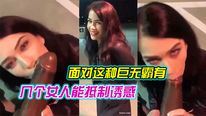 面对这种巨无霸有几个女人能抵制诱惑 哪怕在露天 还是忍不住吃上几口尝尝鲜 就是拼了命也只能含住一小半 海报