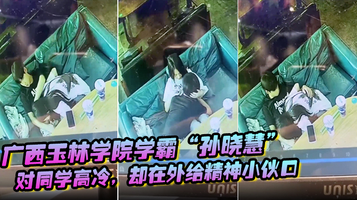 广西玉林学院学霸“孙晓慧”对同学高冷，却在外给精神小伙口 海报
