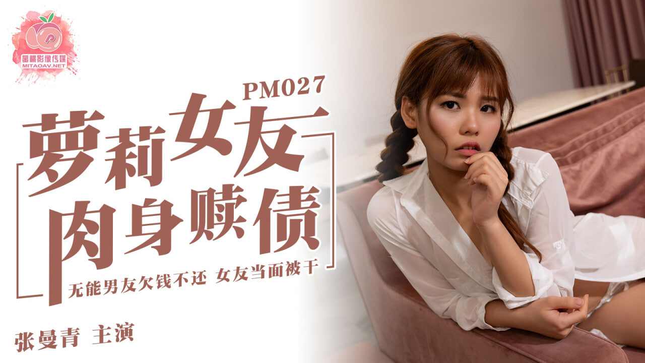 【蜜桃传媒】 PM027 萝莉安妮 肉身赎罪 张曼青 海报