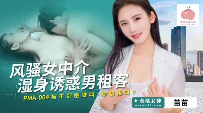 【蜜桃传媒】PMA004风骚女加入湿身诱惑男租客 海报
