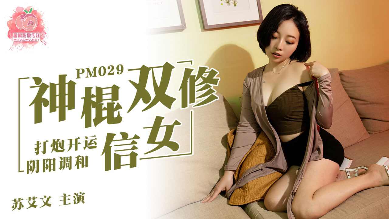 【蜜桃传媒】PM029 神棍双修信女打炮开运阴阳调和苏艾文 蜜苏 海报