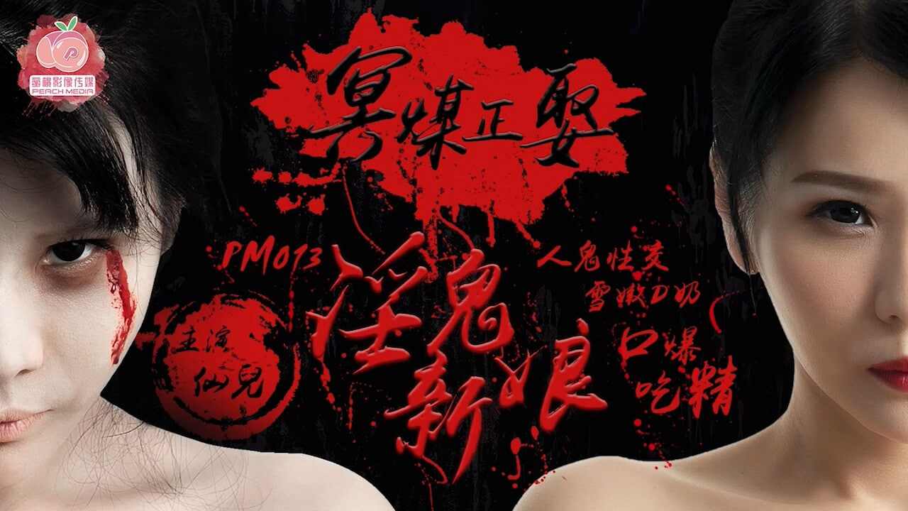 【蜜桃传媒】PM013 冥媒正娶的淫鬼新娘仙儿媛 海报