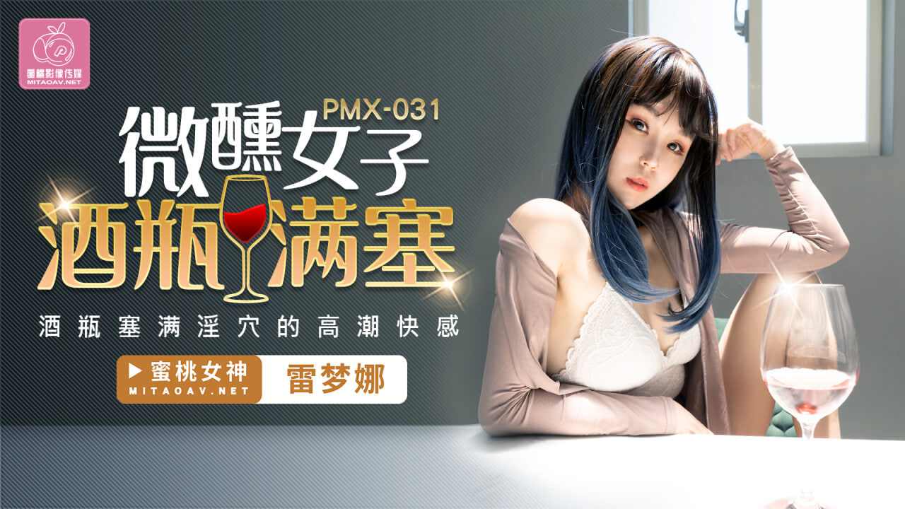 【蜜桃传媒】PMX031 微醺女子酒瓶满塞 雷梦娜 海报